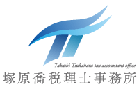 塚原喬税理士事務所