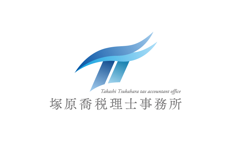 塚原税理士事務所